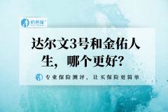 达尔文3号对比金佑人生,疾病保障谁更全面?