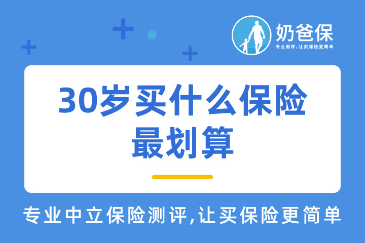 30岁能转移意外风险的保险有?