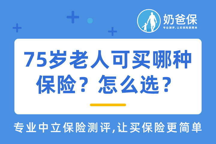 75岁老人可买哪种保险?怎么选?
