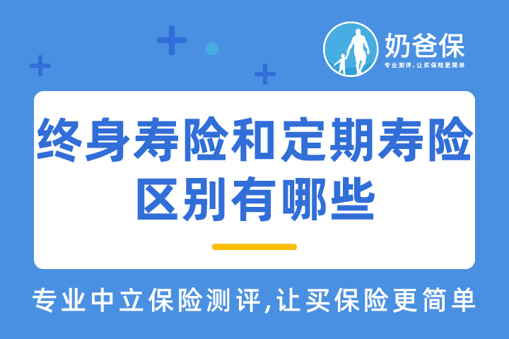 终身寿险和定期寿险的区别有哪些 该如何选择 奶爸保