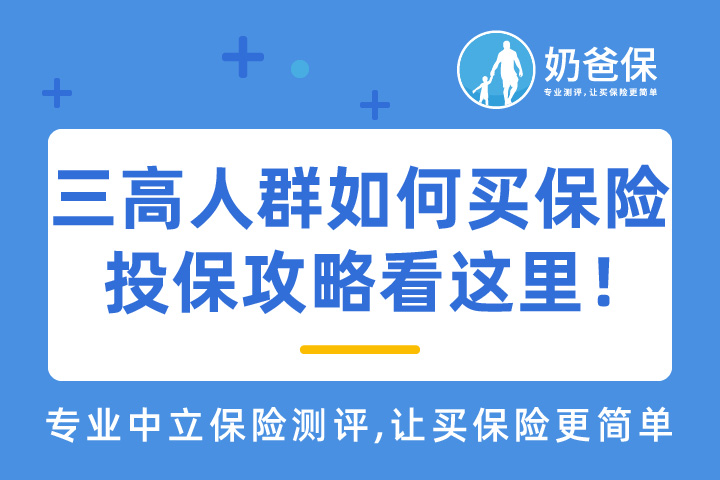 三高人群如何买保险,<em>投保攻略</em>看这里!