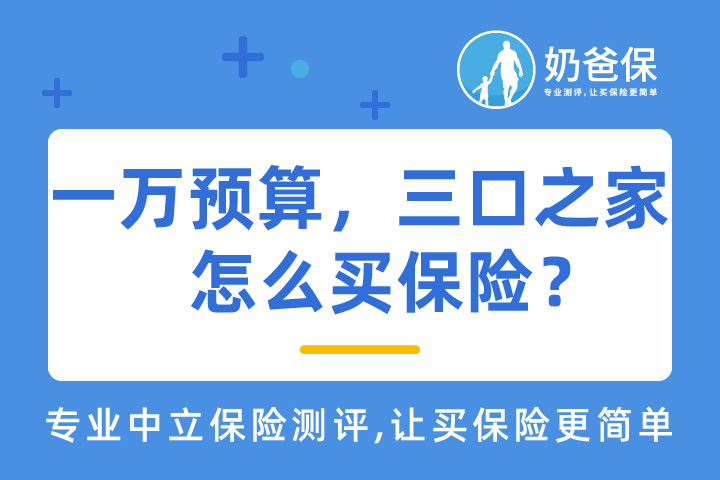 一万元预算,三口之家如何配置保险?