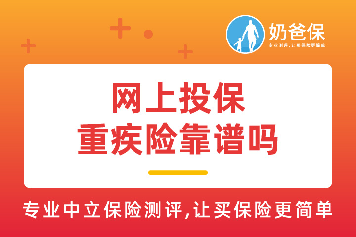 网上投保重疾险靠谱吗 ?网上投保和去店里投保有区别吗?