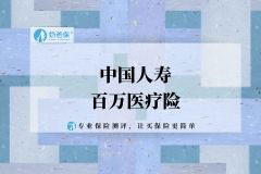 中国人寿保险百万医疗险怎么样?如E康悦c可靠吗?