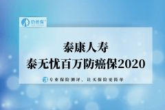 泰康泰无忧百万防癌保2020版测评,原位癌理赔后可续保!
