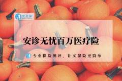 安诊无忧百万医疗险值得买吗?