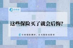 这些保险买了就会后悔?快来看看有没有踩雷!