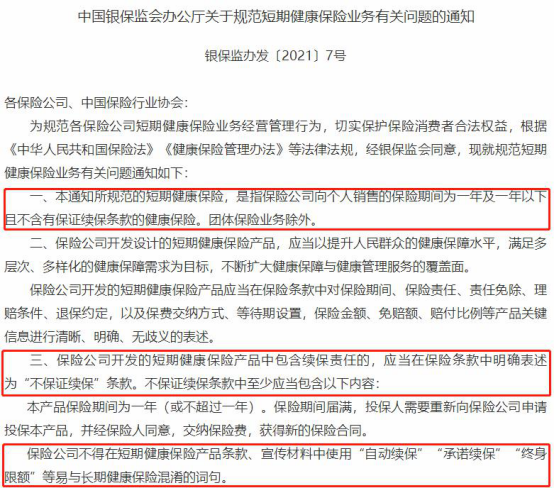 《关于规范短期健康保险业务有关问题的通知》