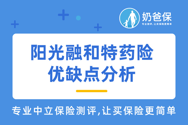阳光融和特药险有必要买吗？有什么优缺点？