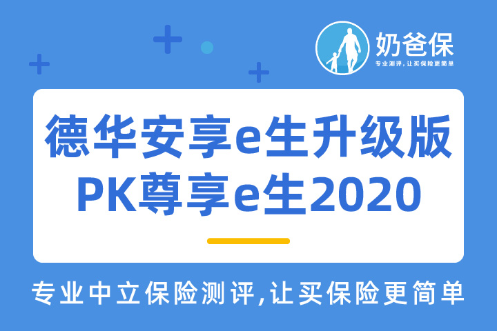 德华安顾安享e生升级版医疗险和尊享e生2020哪个好？