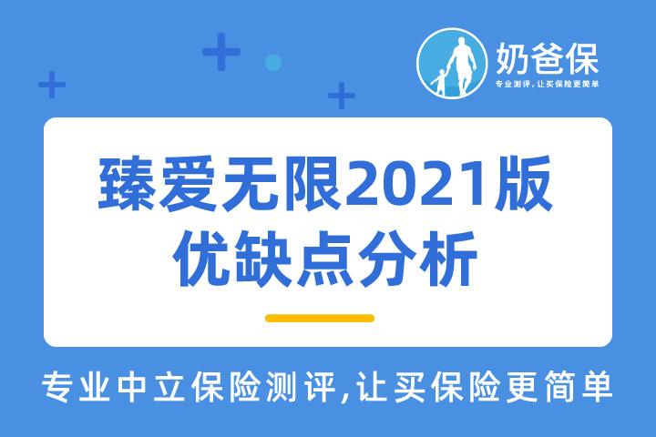 京东安联臻爱无限2021版保障内容有哪些？