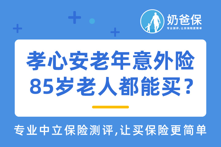 史带孝心安老年意外险保障如何？有坑吗？