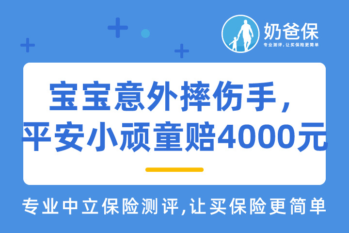 保险理赔案例：宝宝意外摔伤手，平安小顽童理赔4000余元