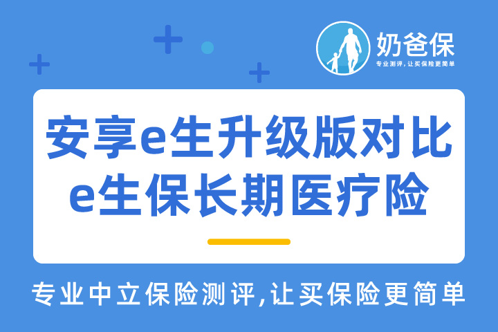 德华安享e生升级版医疗险和平安e生保长期医疗险哪一款值得买？