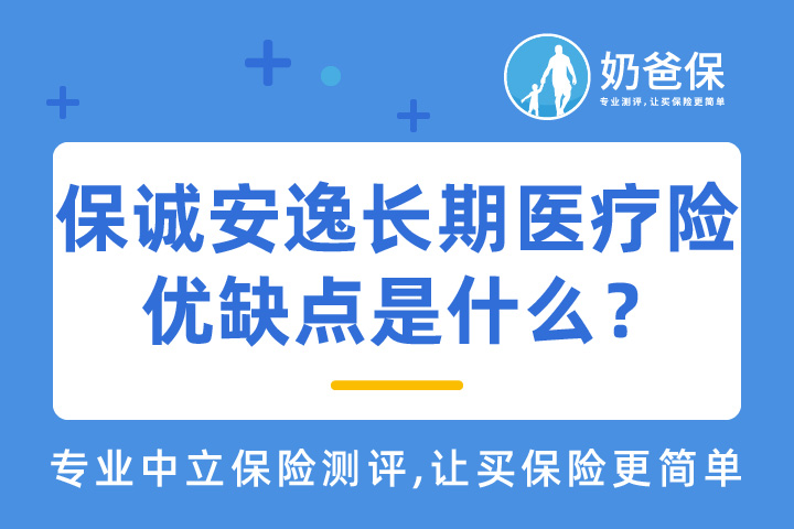 中信保诚安逸长期医疗险的优缺点是什么？