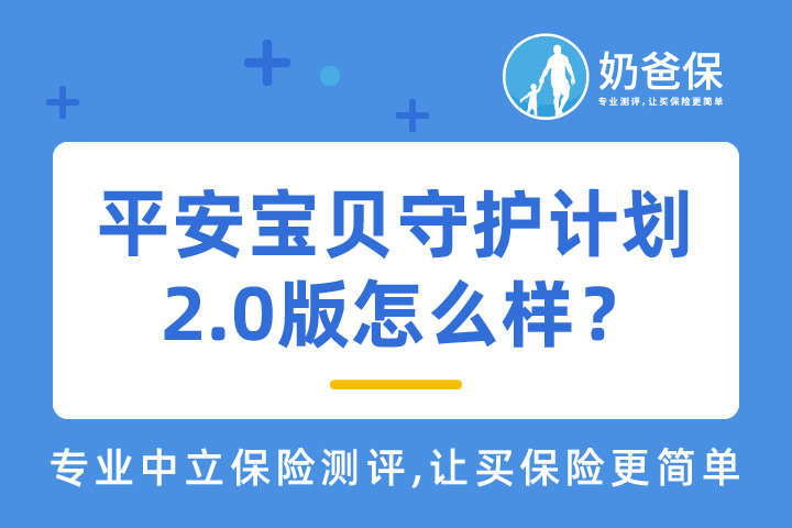 平安宝贝守护计划2.0版值得投保吗？有坑吗？
