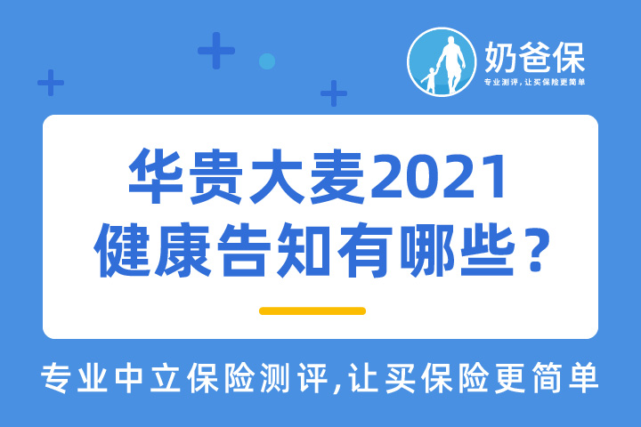华贵大麦2021健康告知内容严格吗？