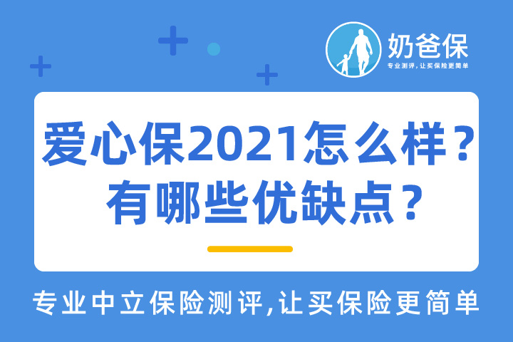 中英人寿爱心保2021保障什么？有哪些优缺点？