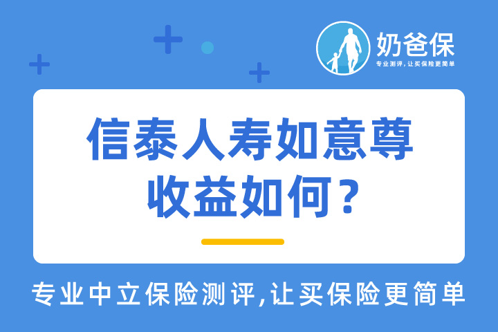 信泰人寿如意尊收益如何，和旧版比有什么区别呢？