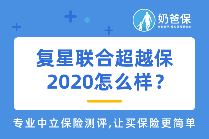 复星联合超越保2020保障内容如何？有什么优缺点？