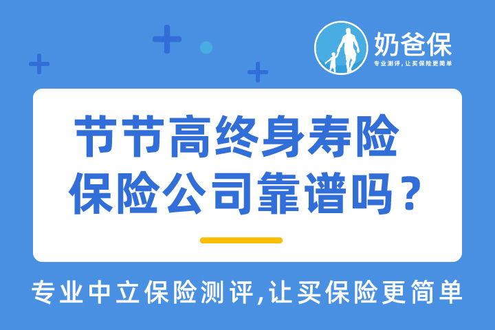 国富人寿节节高终身寿险的承保公司如何？