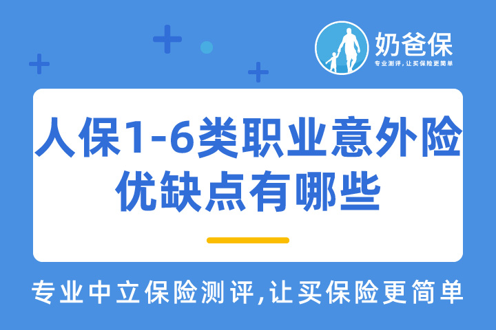 人保1-6类职业意外险优缺点有哪些？值得买吗？