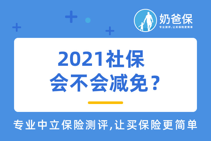 2021社保会不会减免?社保断缴有什么影响？