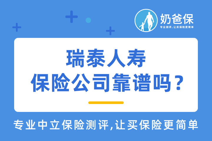 瑞泰人寿保险公司靠谱吗？重疾险值得买吗？