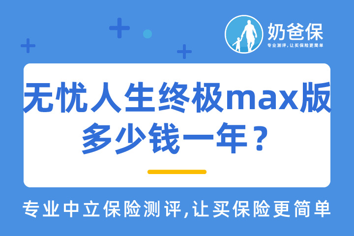 无忧人生终极max版多少钱一年？