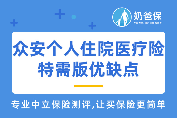 众安个人住院医疗险特需版优缺点有哪些？和好医保住院医疗险哪个好？