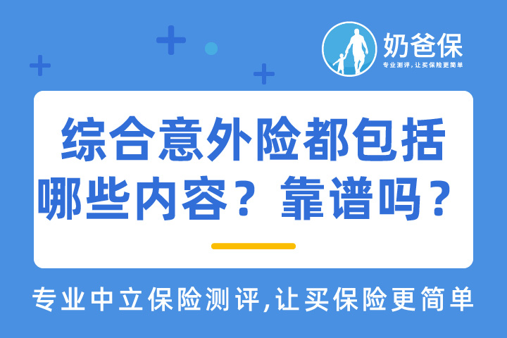 综合意外险都包括哪些内容？有坑吗？