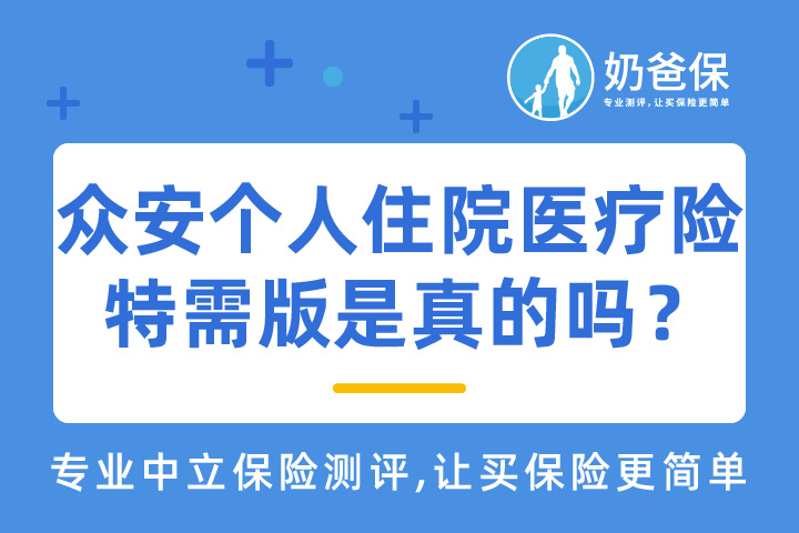 众安个人住院医疗险特需版保障如何？是真的吗？
