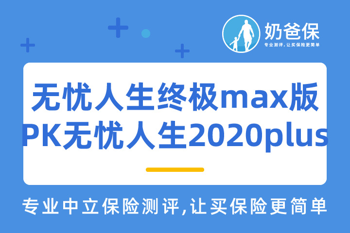 无忧人生终极max版和无忧人生2020plus哪个好？
