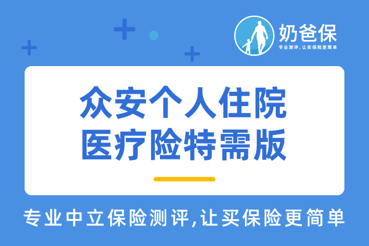 众安个人住院医疗险特需版的优缺点有哪些？