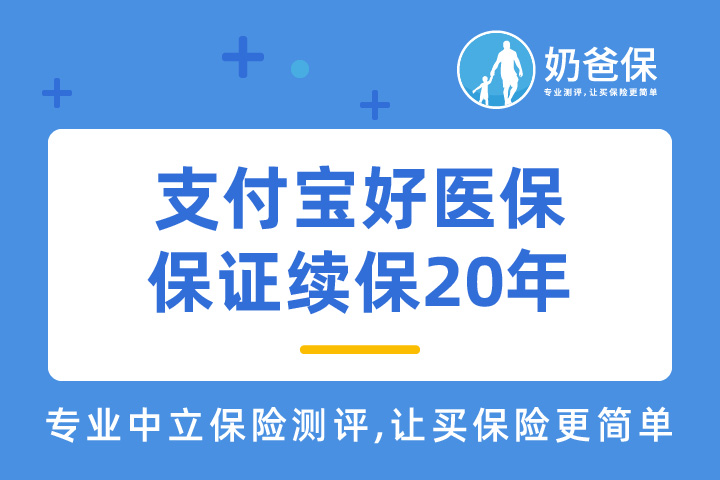 支付宝保证续保20年的好医保保障如何？之前买的医疗险要换吗？