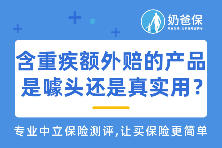 重疾额外赔的产品值得买吗？