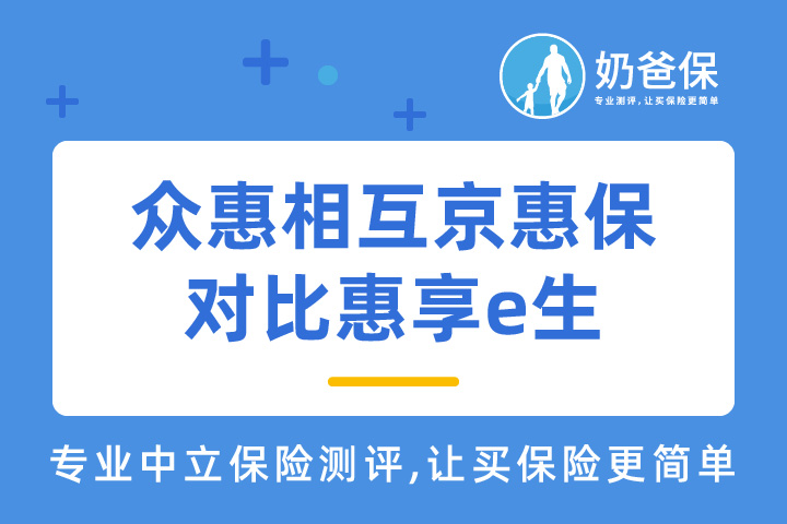 众惠相互京惠保防癌险怎么样？和惠享e生哪个好？