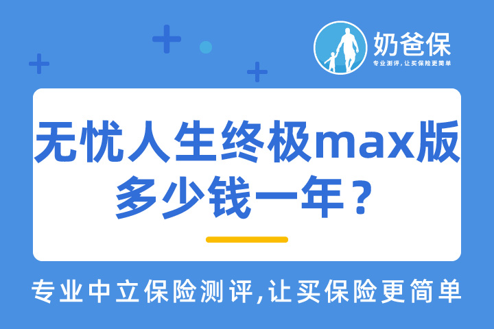 无忧人生终极max版有那些保障？多少钱一年？