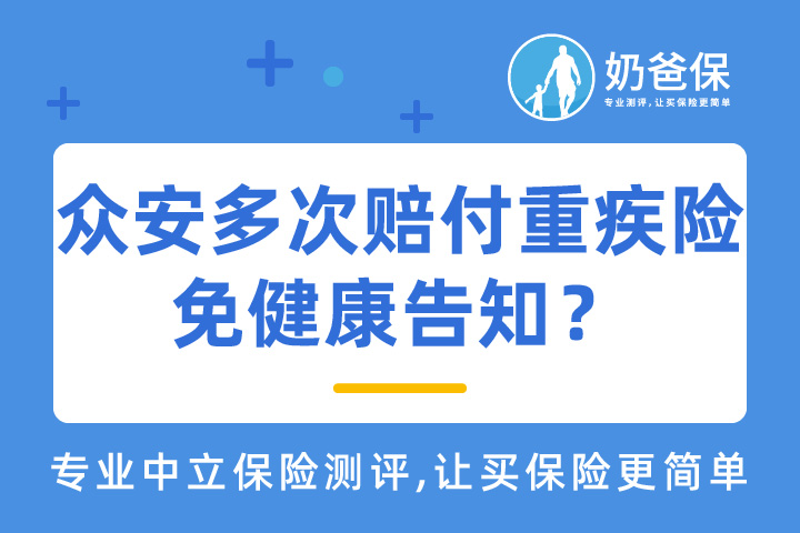 众安多次赔付重疾险，免健康告知续保是真是假？