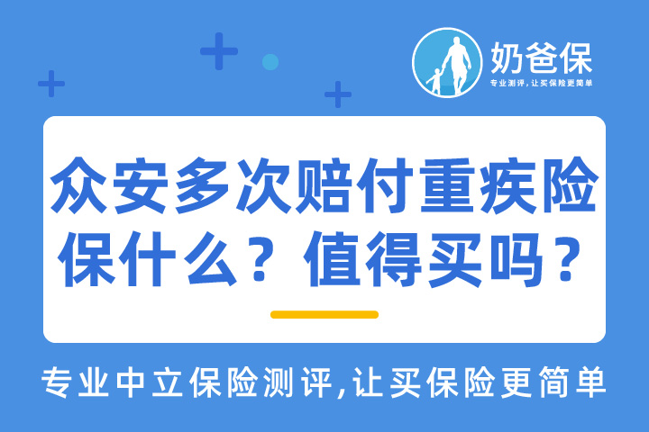 众安多次赔付重疾险具体保障什么？跟同类产品相比有优势么？