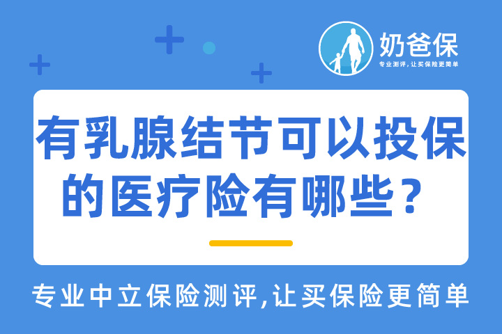 有乳腺结节可以投保的医疗险有哪些？