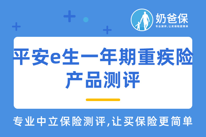平安e生平安一年期重疾险怎么样？适合谁买？