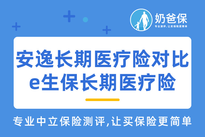 中信保诚安逸长期医疗险对比平安e生保长期医疗险怎么样？