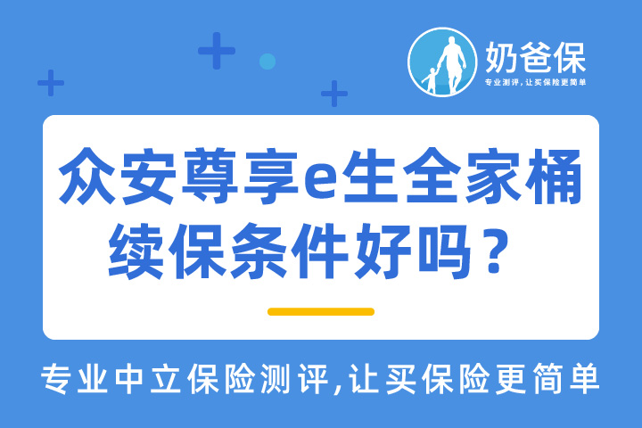 众安尊享e生全家桶保障如何？多少钱一年？