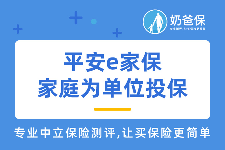 平安e家保，以家庭为单位投保是真的吗？