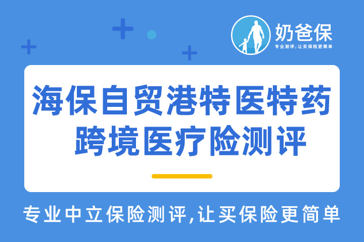海保自贸港特医特药跨境医疗险适合谁买？