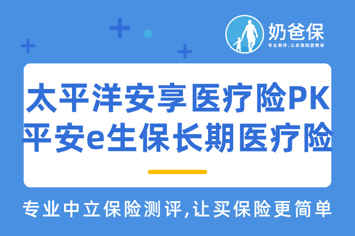 太平洋安享百万医疗险和平安e生保长期医疗险哪个好？