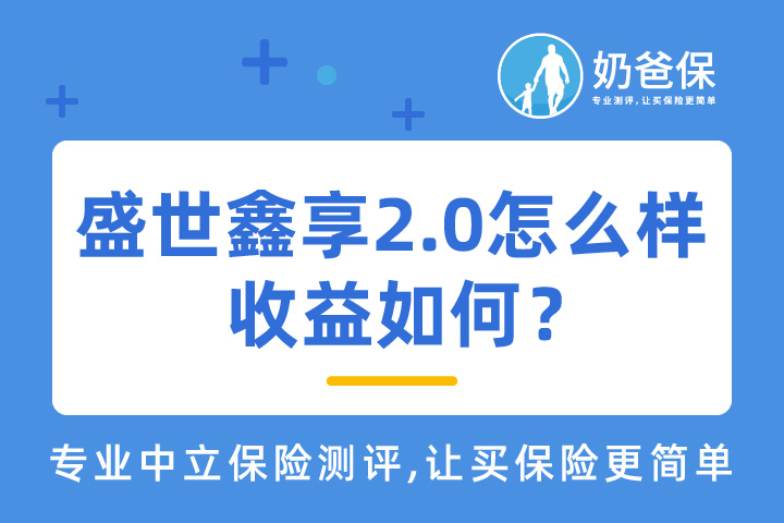 盛世鑫享2.0收益高吗？有哪些权益呢？