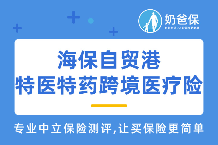 海保自贸港特医特药跨境医疗险最高保额700万？值得买吗？