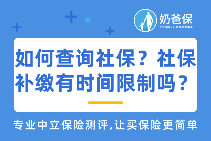 如何查询社保？社保要在多久之内补缴吗？